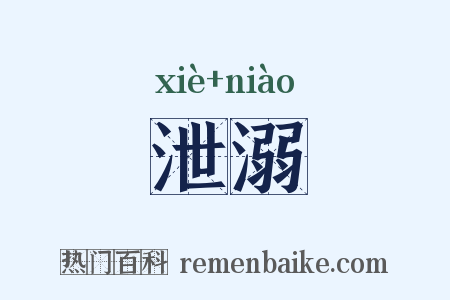 泄溺是什么意思的图片